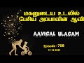        aavigal ulagam  708