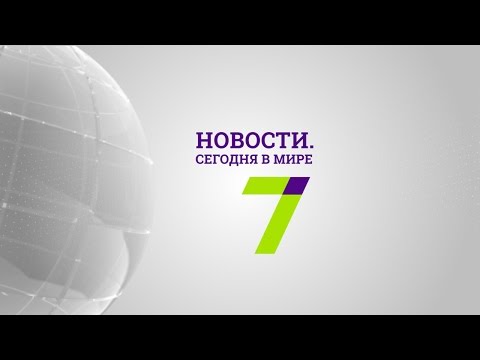 4 января: Новости. Сегодня в мире (выпуск от 17:00)