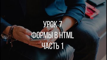 Уроки HTML - формы часть 1 (Теги form и input) ©icoder.su