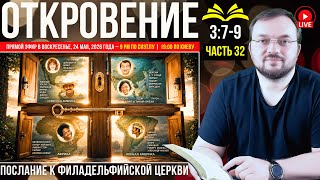 📖 Исследование книги Откровение 3:7-9 (Часть 32)