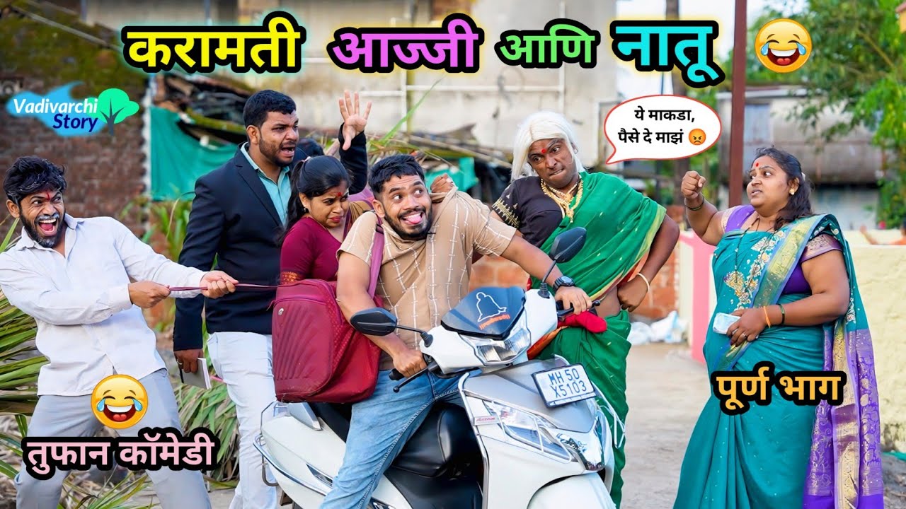 करामती आज्जी आणि नातू 😂| Karamati Aaji Ani Natu 🤪| Marathi Funny/Comedy videos | #comedy #funnyvideo