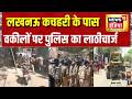 Lucknow Lathicharge: लखनऊ कचहरी के पास वकीलों पर पुलिस का लाठीचार्ज | UP News | Yogi Adityanath
