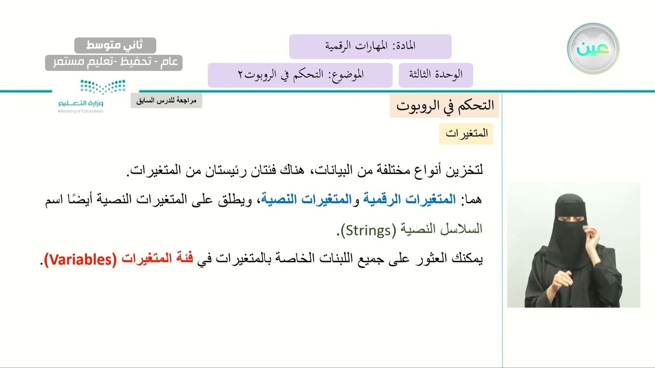 التحكم في الروبوت2 - المهارات الرقمية - ثاني متوسط