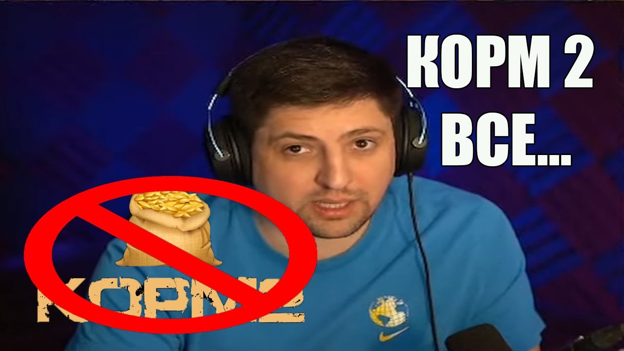 ЛЕВША РАСПУСТИЛ КОРМ 2 \\ КОРМ 2 РАСПУСТИЛИ ЧТО ДАЛЬШЕ - YouTube