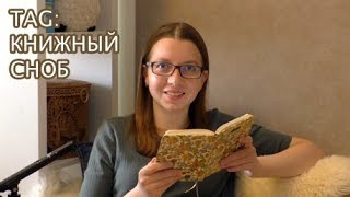 TAG | Книжный сноб
