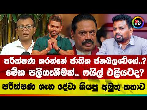 පරීක්ෂණ කරන්නේ ජාතික ජනබලවේගේ..? | මේක පලිගැනීමක්.. ෆයිල් එළියටද?