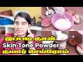 Bright Skin Tone Powder Making at home😱 | இனி முகத்துக்கு இந்த பவுடர் Use பண்ணுங்க💯