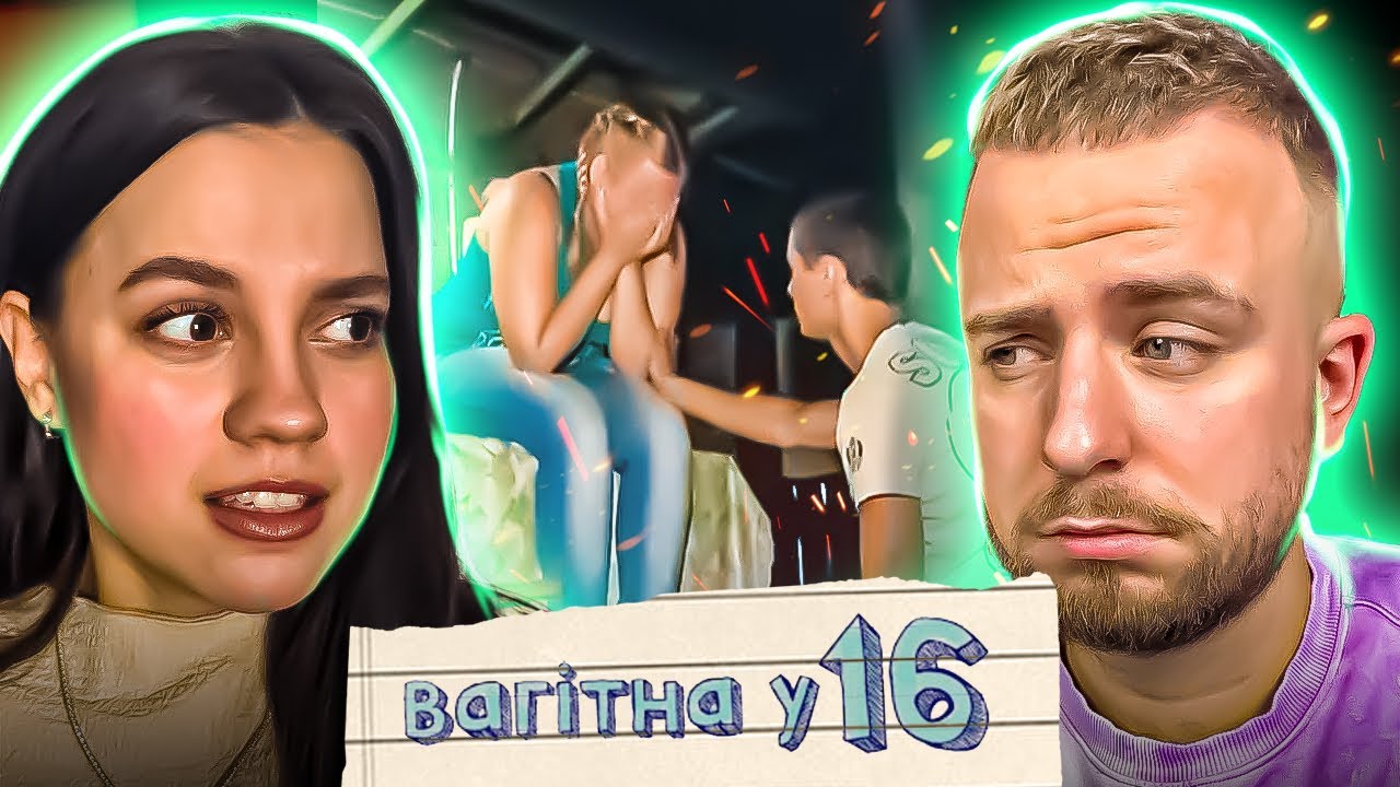 ВАГІТНА У 16 | ВИПУСК  |