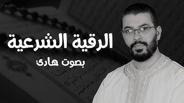 رقية شرعية قوية بصوت هشام الهراز.. شفاء وطمأنينة من القرآن الكريم  | للعين والحسد والسحر