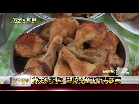 雲林新聞網-歲末感恩季 豐榮學童下廚表謝意