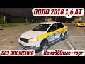 ПОЛО 2018 1,6 АТ БЕЗ ВЛАЖЕНИЕ #89253177288 #89017877907 в/п Цена380тыс+торг 🔥