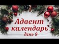 Адвент календарь 8 задание / Новогодние задания на каждый день | Татьяна Абраменкова