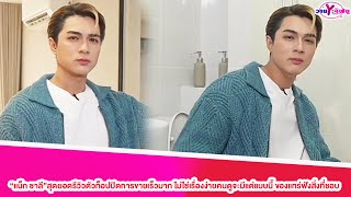 “แน็ก ชาลี”สุดยอดรีวิวตัวท็อปปิดการขายเร็วมาก ไม่ใช่เรื่องง่ายคนดูจะมีแต่แบบนี้ ของแทร่ฟังสิ่งที่ชอบ