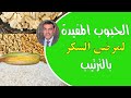 مرضى السكر والحبوب ما هي أفضل النشويات مع الدكتور محمد الفايد   