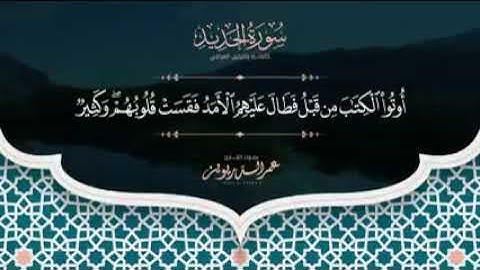 القارئ عمرالدريويز ☆سورة الفاتحه ○سورة الحديد ☆