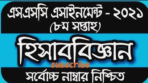 SSC Assignment 2021 8th Week Accounting || SSC 2021 Accounting Assignment 8 Week|Assignment SSC 2021