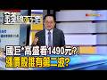 《國巨*高盛狂看1490元?! 漲價股誰有第二波?》【錢線百分百】20260706-2│非凡財經新聞│
