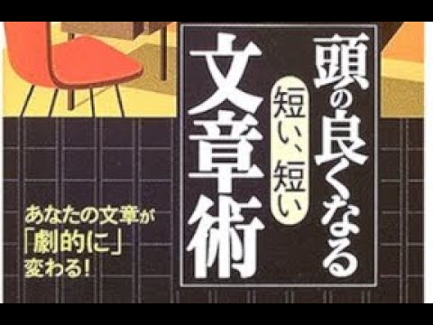 AIと本 要約【頭の良くなる「短い、短い」文章術 あなたの文章が