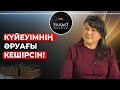 ӨЛІП ҚАЛМАҒАНЫМА ҚУАНАМЫН! | УАҚЫТ КӨРСЕТЕДІ!