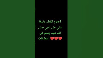 احترم القرآن دقيقة #تلاوة_مؤثرة #تلاوة_خاشعة #راحة_نفسية #ارح_قلبك #قران #quran #اكسبلور