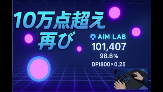 【aimlb】今日のハイスコア　Gridshot 101,407pts / 98.6% Accuracy | Low Sens God (800DPI × 0.25)