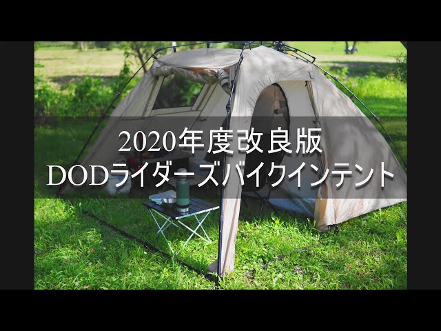 キャンプギア】DODライダーズバイクインテントでデイキャンプ