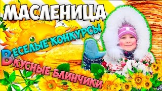 видео Аниматоры на масленицу