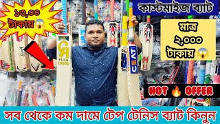 মাত্র?১৩০০ টাকায়?টেপ টেনিস ব্যাট কিনুন❗tape tennis cricket bat price in bangladesh❗imran dhaka vlogs