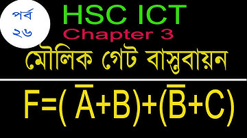 26. HSCI ICT | মৌলিক গেট বাস্তবায়ন| Number system and Digital Device| chapter 3