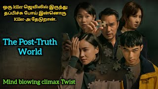 The Post-Truth Wolrd | Chinese movie explained in Tamil