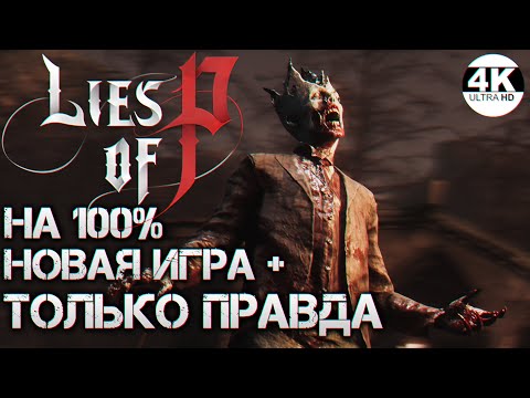 Lies of P НА 100% НОВАЯ ИГРА+! ТОЛЬКО ПРАВДА! ВСЕ КВЕСТЫ, ДИАЛОГИ!?Полное Правдивое Прохождение 1◆4K