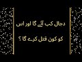 doctor israr ahmad about Dajjal | doctor israr ahmad | doctor israr ahmad most hear warming bayan