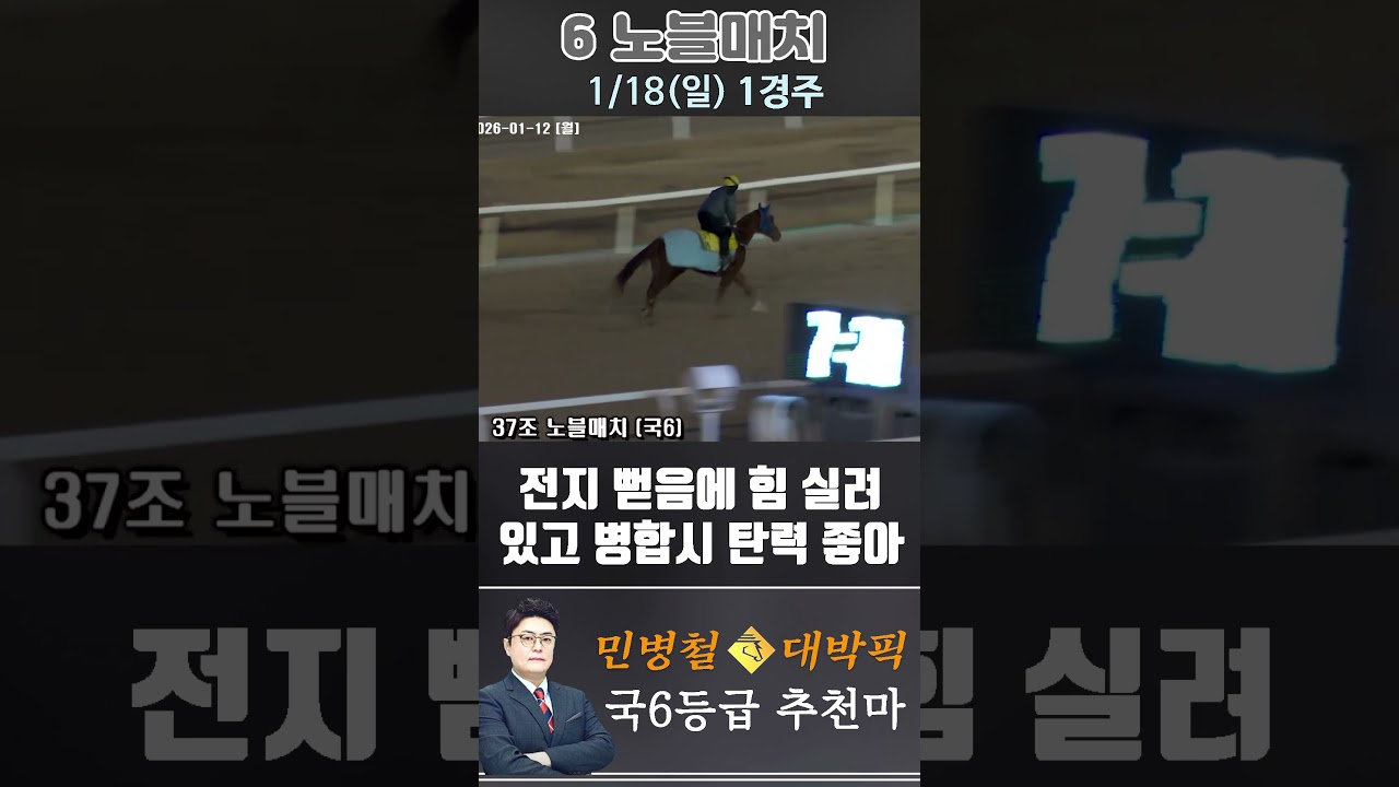 [서울 경마] 민병철 대박픽 2026년 1월 18일 일요 1R 추천마3 #경마 #horse #하이라이트 #automobile #한국마사회 #뉴스