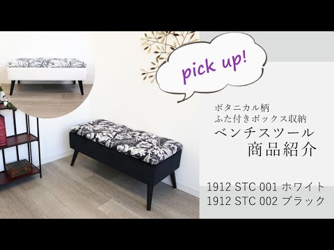1912 STC 001/002 ボタニカル柄のおしゃれな収納ベンチスツール - YouTube