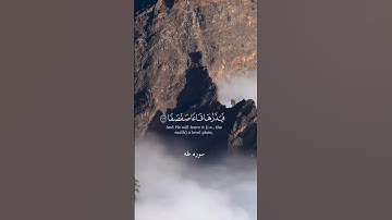 و يسألونك عن الجبال❤️محمد اللحيدان◾️سوره طه #اكسبلور #لايك #القرآن_الكريم #راحة_نفسية