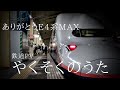 【鉄道PV】ありがとうE4系MAX「やくそくのうた」
