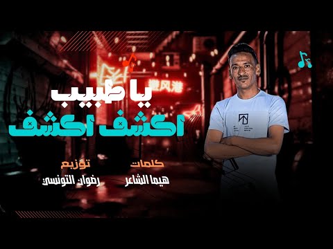 مهرجانات بدوية يا دنيا براحه رانا ملينا بصراحه هيما الشاعر تريند التيك توك 2025