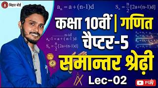 Class 10 Math Chapter-5| Bihar Board | समांतर श्रेढ़ी Part-2 2027 Exams.