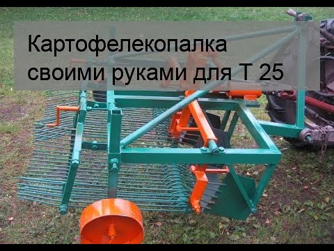 Картофелекопалка для т 25 своими руками чертежи