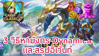 3 วิธีได้มังกร Dynamica เก่าแต่ยัง เก๋า เก็บเทพได้ทุกตัว อัพให้สุด ควรมีติดฐาน ใน Castle clash screenshot 2