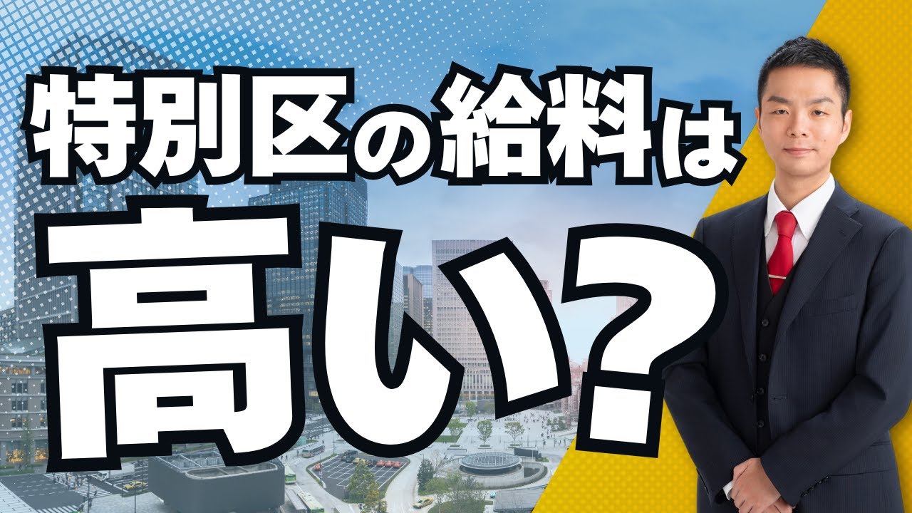 特別区の給料は高い？民間と比べて低いのかを年齢別の年収モデルケースで比較しました！