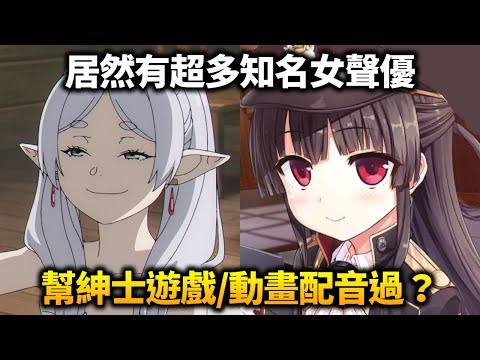 芙莉蓮居然也？知名女聲優居然有幫紳士動畫和遊戲配音？哪些聲優有這樣的獨特經驗?