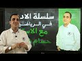 رياضة تطبيقية تانية ثانوى الترم التانى الحركة المستقيمة ذات العجلة المنتظمة ٢ث علمى