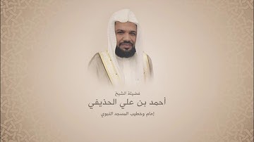 أحمد الحذيفي | سورة الفتح من آية 1 حتى آية 17  | تراويح 1441هـ | المسجد النبوي