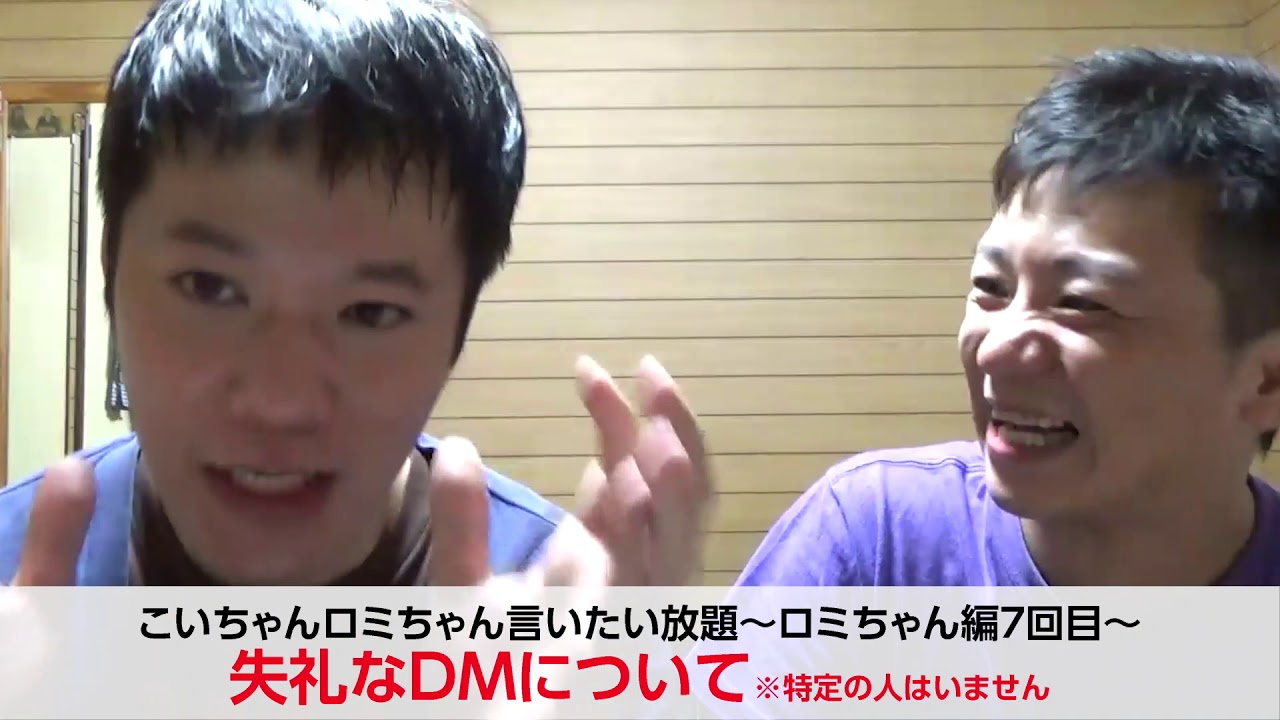 ロミちゃん編7回目 失礼なdmについて 猫柳ロミオ こいづか登 Twitter Dm ツイッター ダイレクトメール 辞めた芸人 失礼 芸人の転職 ウケる技術 Youtube