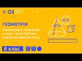 8 клас. Геометрія. Многокутник, вписаний у коло, і многокутник, описаний навколо кола