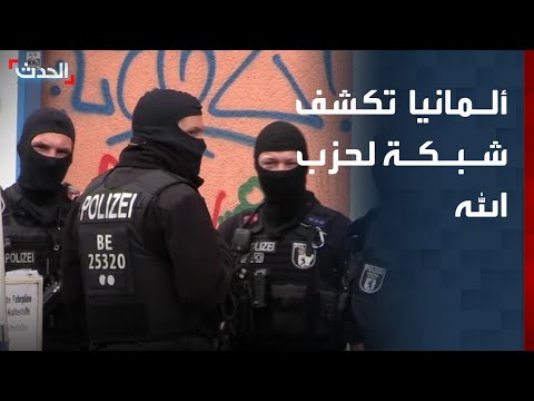 ألمانيا تكشف شبكة سرية لحزب الله لشراء مكونات لتصنيع مسيرات