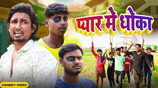 प्यार में धोखा | Dhokha  | Rustic fun | Mani Meraj Vines