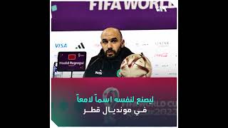 تعرف علي الاسطوره المغربية مدرب المنتخب المغربي وليد الركراكي