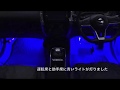 ノートe POWER 足下LED取付